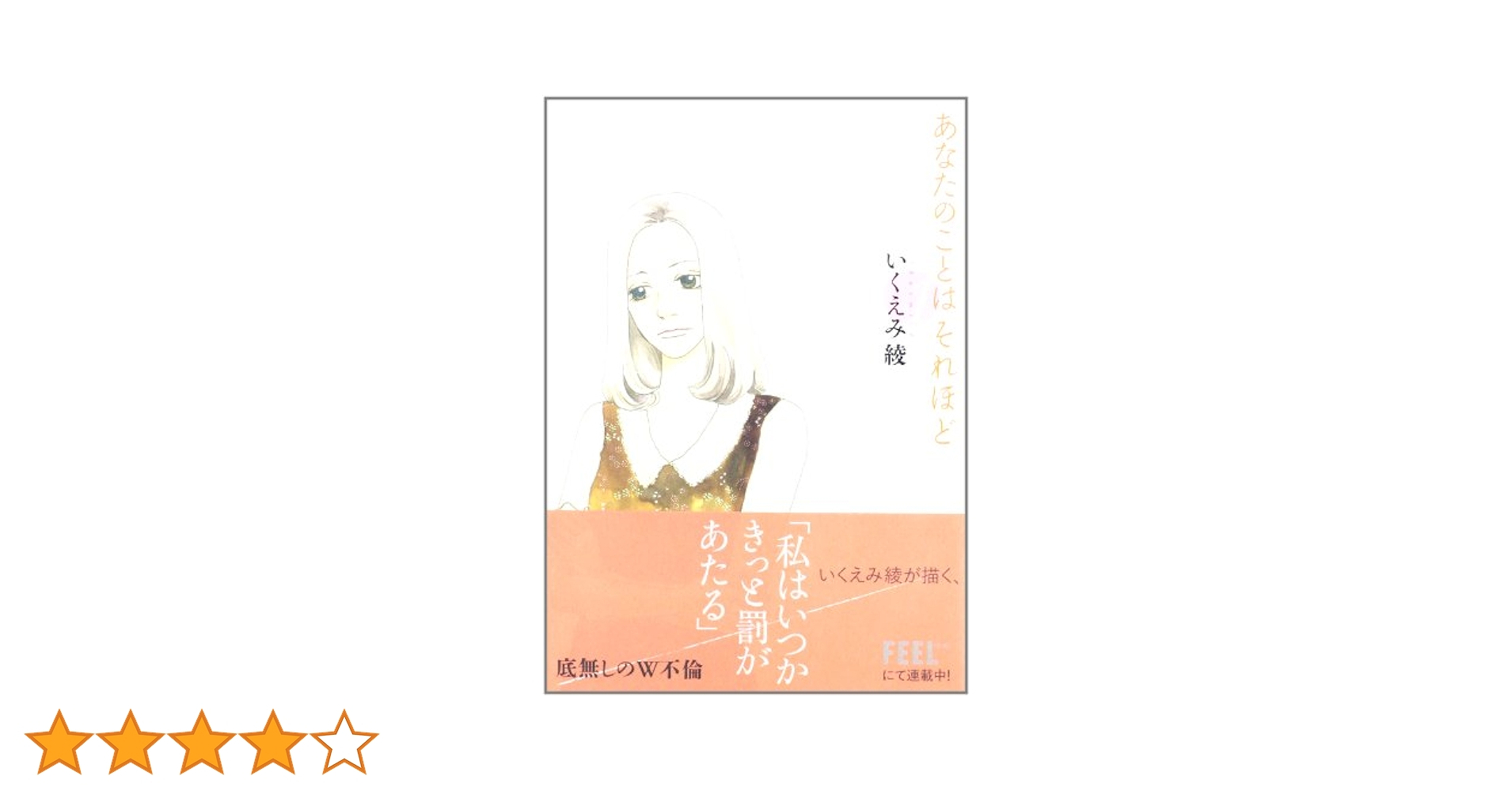 Amazon.co.jp: あなたのことはそれほど (1) (Feelコミックス
